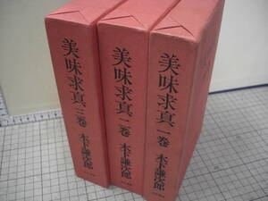 美味求真　　木下謙次郎著　大正十三年　全三巻揃い　　五月書房　　昭和54年