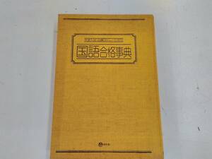 大学入試　必勝ストレートゼミ　　国語合格事典　　現役会　1987年