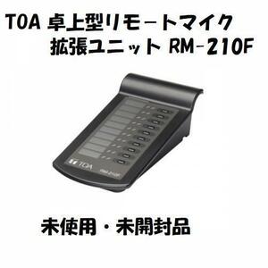 TOA 卓上型リモ－トマイク拡張ユニット RM-210F 未使用 未開封
