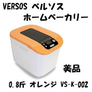 VERSOS ベルソス ホームベーカリー オレンジ VS-K-002 美品