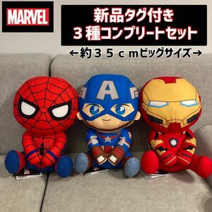 【新品タグ付き】スパイダーマン&アイアンマン&キャプテン・アメリカ(３種コンプリートセット)MARVEL うるりぃみぃ 非圧縮梱包