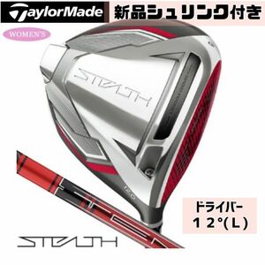 【新品シュリンク付き】テーラーメイド ステルス レディース ドライバー 12° （L）ヘッドカバーあり