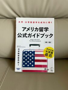 アメリカ留学公式ガイドブック