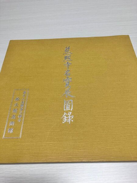 【美品】慈照寺名宝展図録