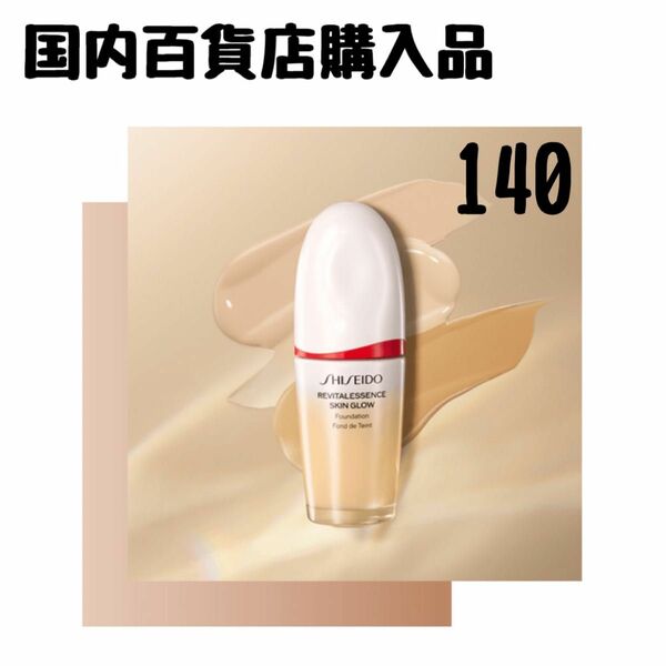 SHISEIDO エッセンス　スキングロウ ファンデーション　140