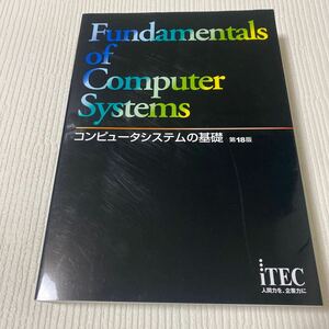 せ上87 コンピュータシステムの基礎 第18版 解答・解説 アイテック IT 人材教育研究部 2021年発行