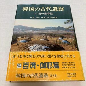 韓国の古代遺跡2 百済　伽耶　森浩一　東潮