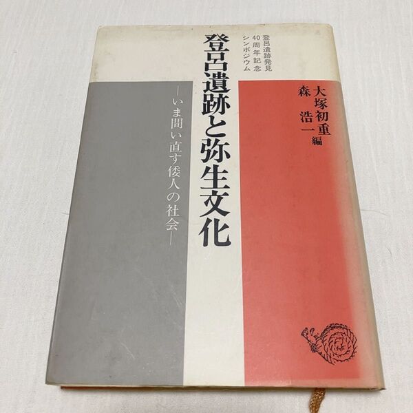 登呂遺跡と弥生文化 大塚初重 森浩一 登呂遺跡発見40周年記念シンポジウム