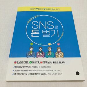 韓国語実用書◯SNSでかせぐ◯SNS 