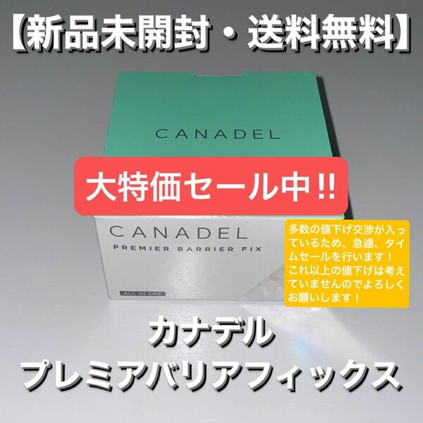 最終値下げ【新品未開封】　CANADEL カナデル　プレミアバリアフィックス　58g 薬用カナデル　美容液ジェル