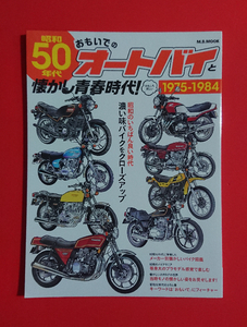 【本/雑誌】昭和50年代 おもいでのオートバイと懐かし青春時代(1975-1984/バイク/旧車會)(ゼファー/CBX/400/XJ/CBR/ホーク/バブ 他)★(24.6