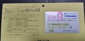 Jフロントリテイリング 株主ご優待カード 限度額200万円 有効期限：2025年5月末まで 男性名義