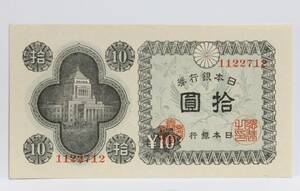 旧紙幣。日本銀行券Ａ号紙幣。10円議事堂。５円彩紋。ハト１０銭。５銭梅。計４種。ぴん札。未使用。