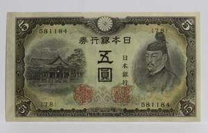 旧紙幣。日本紙幣。不換紙幣５円。菅原道真。３次５円、ぴん札。未使用。