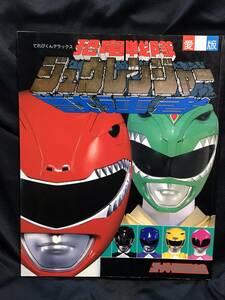 愛蔵版 恐竜戦隊 ジュウレンジャー スーパー戦隊超全集 てれびくんデラックス 初版 ポスター・ステッカー付き