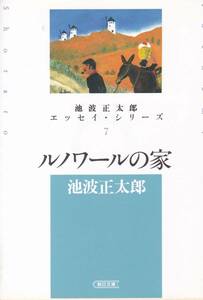 ルノワールの家 池波正太郎エッセイ・シリーズ7 (朝日文庫)池波 正太郎 