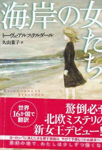 海岸の女たち (創元推理文庫) トーヴェ・アルステルダール (著), 久山 葉子 (翻訳) 