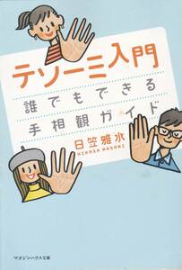 テソーミ入門 誰でもできる手相観ガイド (マガジンハウス文庫)日笠 雅水