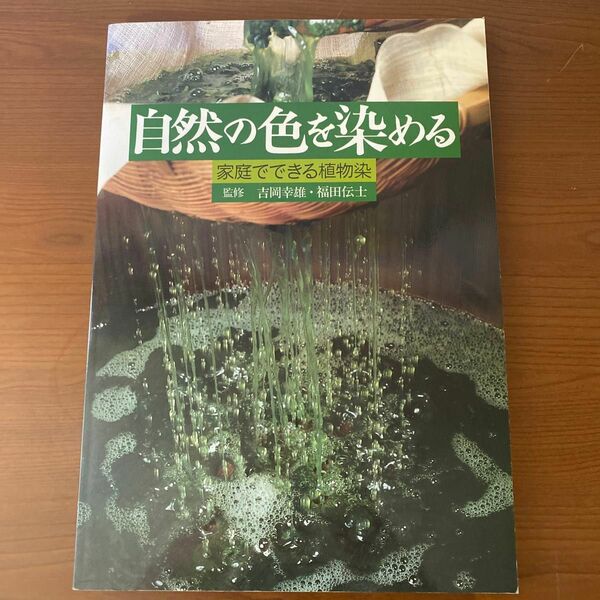 自然の色を染める　家庭でできる植物染　監修　吉岡幸雄、福田伝士　紫紅社