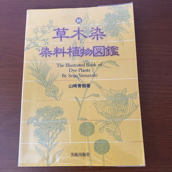 続 草木染 染料植物図鑑 山崎青樹 著者 美術出版社