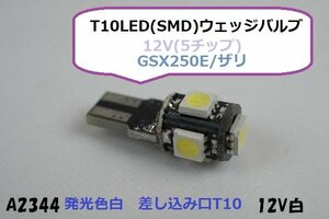 ☆★T10LED(SMD)ウェッジバルブ12V(5チップ)GSX250E/ザリ/ゴキ