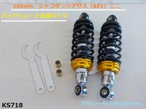 (KS)★☆230ｍｍ　シャコタンリアサス（RFY）ミニバイクショート汎用バイク　（R4-3）