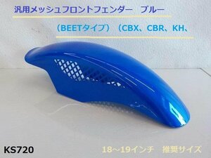 (KS)★☆汎用メッシュフロントフェンダー　ブルー（BEETタイプ）（CBX、CBR、KH、Z400FX、GS400）（R4-3)
