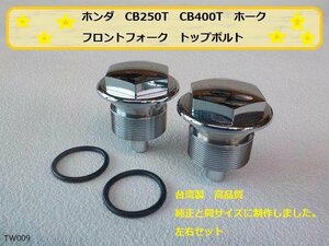 （TW）★☆ホンダ　CB250T　CB400T　ホーク　フロントフォーク　トップボルト（キャップ）（CB250N　CB400N）　高品質　タイワン製