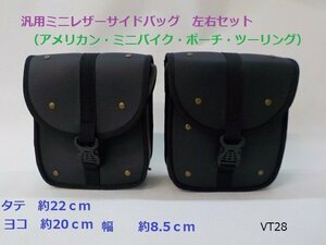VT☆★汎用ミニレザーサイドバッグ　左右セット（アメリカン・ミニバイク・ポーチ・ツーリング）