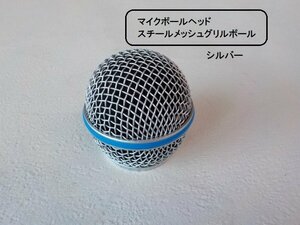 ★☆SHURE　SM58　SM58、SM58BETAなどに　マイクボールヘッド　スチールメッシュグリルボール　シルバー