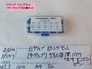 ★☆Eグリップ　Eリングセット（サークリップ）580個（車バイク ブレーキ エンジン ピン）