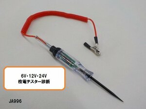★☆6V　12V　24V　検電テスター診断（車・バイク・工具・メンテナンス）