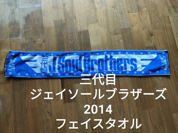 三代目 ジェイソールブラザーズ 2014 ライブツアー タオル