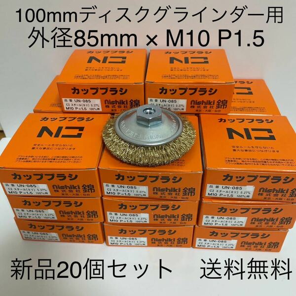 【新品・送料無料】100mmディスクグラインダー用　錦ワイヤーベベルブラシ 外径85mm × M10ネジ付　20個セット