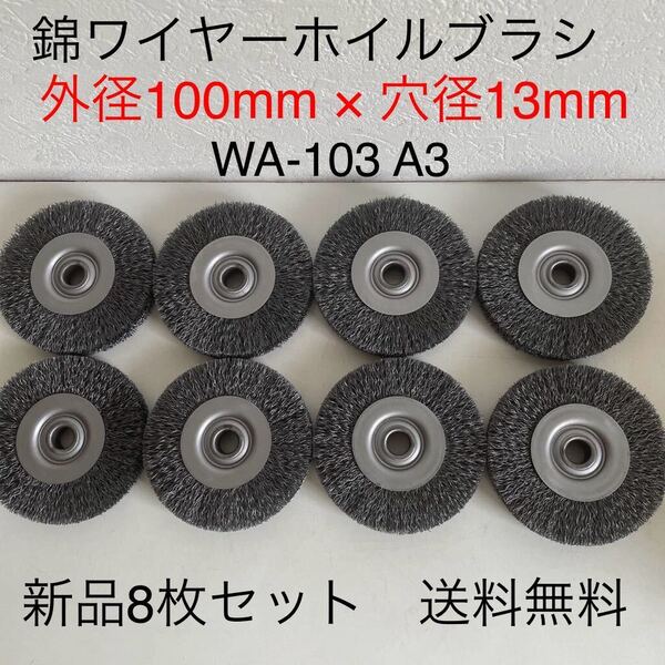 【毎日出来立てを発送】錦 ワイヤーホイルブラシ WA-103 A3 (外径100mm × 穴径13mm) 8枚セット