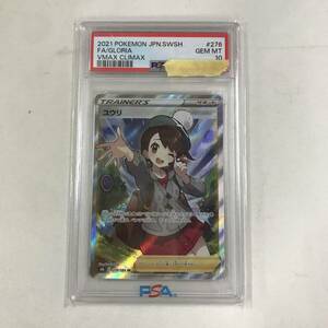 kb3296 送料無料！PSA10 鑑定品 ポケモンカードゲーム ユウリ s8b 276/184 SR