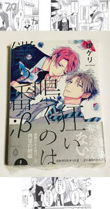 ■ 楔ケリ ★【 狂い鳴くのは僕の番；β 1】★ペーパー付★ バンブーコミックス アメイロ★未開封★