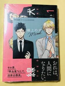 ■ 墨田モト★【 線上の犬 　1】★イラスト付★アスキー・メディアワークス★未開封★