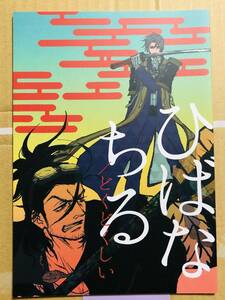 ■すっぺぇ★su★【 ひばなちる/どくどくしい】★日本号×へし切長谷部★にほへし★刀剣乱舞★同人誌★