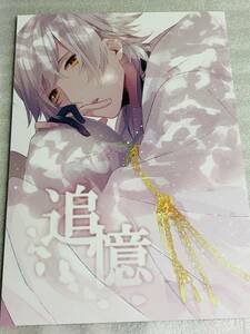 ■LACIE★らる★【追憶】★三日月宗近×鶴丸国永★みかつる★刀剣乱舞★同人誌★