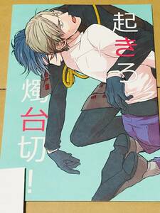 ■はも★てく★【起きろ燭台切!】★燭台切光忠×へし切長谷部★燭へし★刀剣乱舞★同人誌★