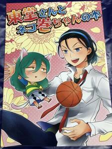 ■移民の歌★一文字はや子★東堂さんとネコ巻ちゃんの本★東堂尽八×巻島裕介★東巻★弱虫ペダル★同人誌★