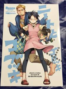 ■ビーンズ★まめ★ニートとコブツキ ＋番外編　セット★エルヴィン×リヴァイ、エレン×リヴァイ★エレリ、エルリ★進撃の巨人★