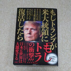 もしトランプが米大統領に復活したら　アメリカによる日本支配の終焉 ベンジャミン・フルフォード／著