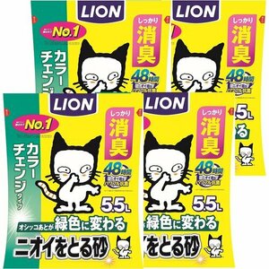 新品 ニオイをとる砂 ケース販売 5.5Lx4袋 カラーチェンジタイプ LION ライオン 猫砂 14