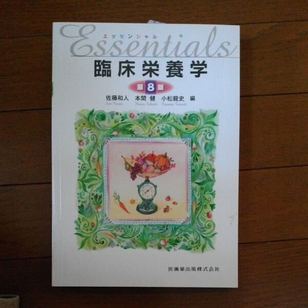 エッセンシャル臨床栄養学 (第8版) 佐藤和人/編 本間健/編 小松龍史/編