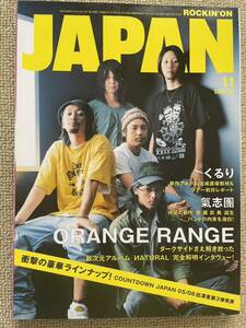 【ロッキンオンジャパン】 2005年11月号 ORANGE RANGE、くるり、氣志團、レミオロメン