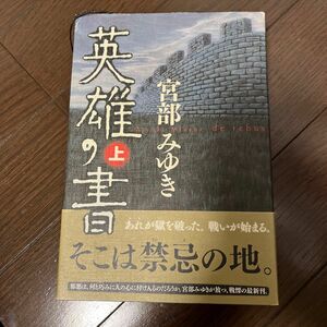 英雄の書　上 宮部みゆき／著