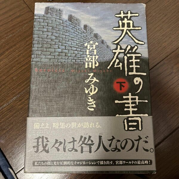 英雄の書　下 宮部みゆき／著