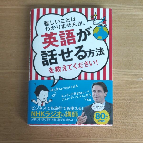 【一読のみ美品】 「難しいことはわかりませんが英語を話せる方法を教えてください」スティーブン．ソレイシー 著